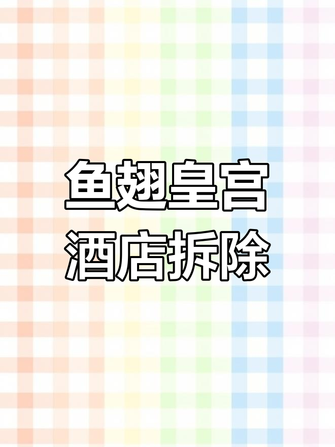 济南鱼翅皇宫大酒店拆除,21年辉煌历史画上句号