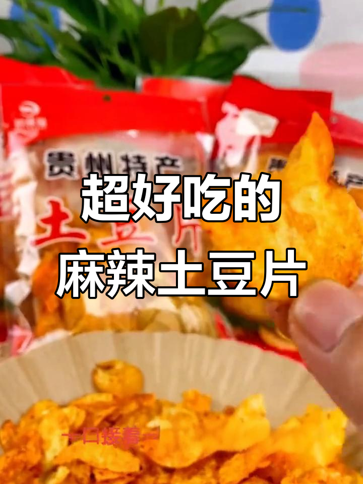 贵州麻辣土豆片,薄脆又酸辣,一口接一口停不下来