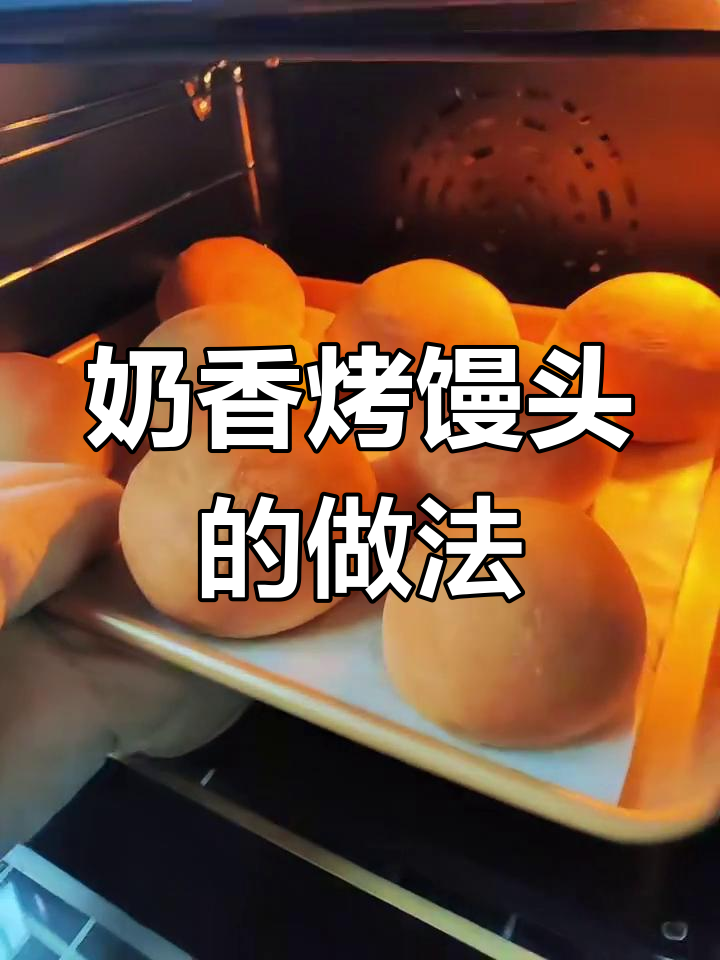 奶香烤馒头,外酥内嫩,做法超简单