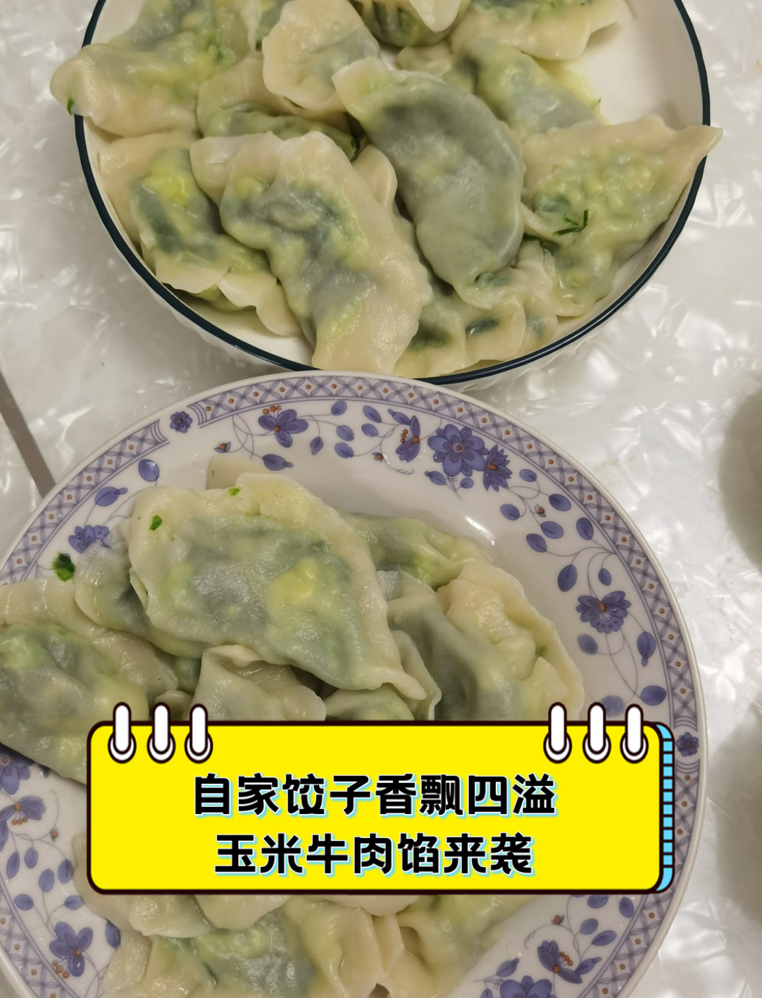 自家饺子香飘四溢,玉米牛肉馅来袭