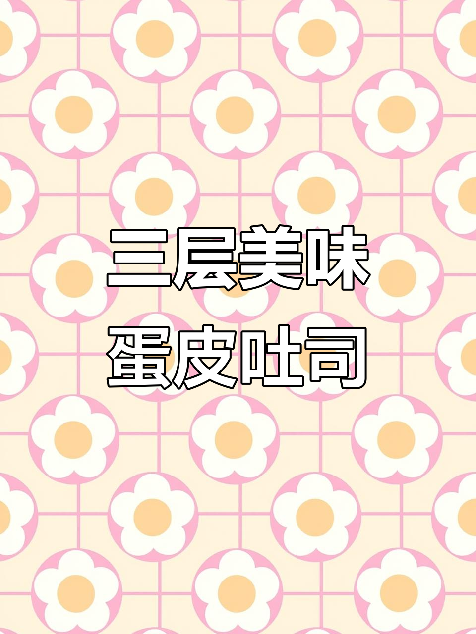 蛋皮肉松面包,三重口感超惊艳!早餐必备新选择