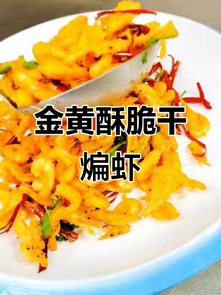 干香酥脆小河虾,麻辣鲜香一口接一口