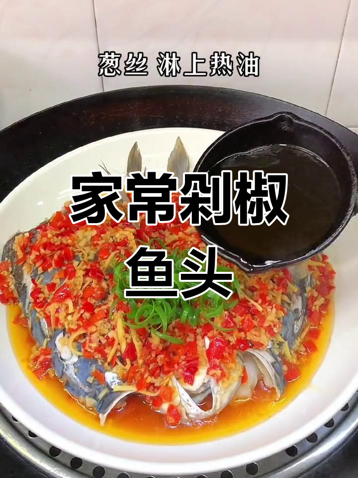 简单美味剁椒鱼头,汤汁拌饭绝配