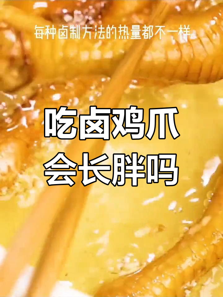 卤鸡爪热量揭秘,减肥期间能吃吗?