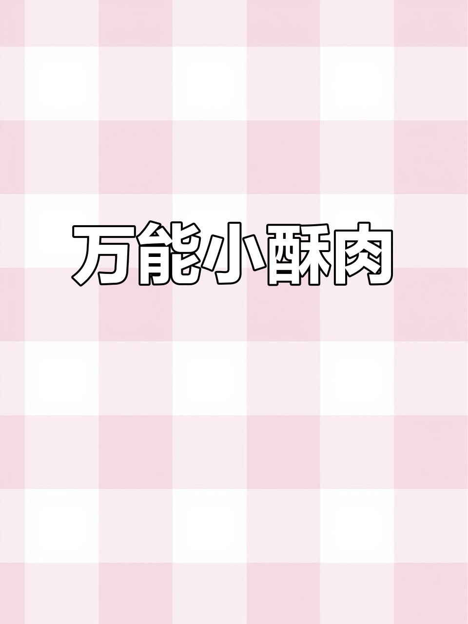 这款万能小酥肉，做法超简单又好吃！