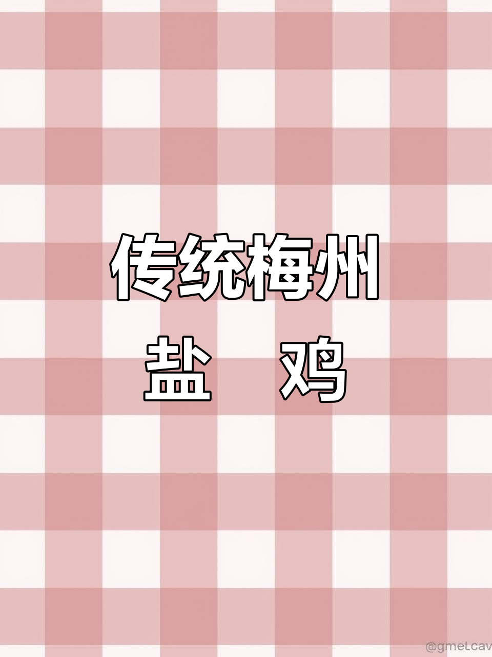 梅州客家盐焗鸡，传承百年美味，鲜嫩无比让人无法抗拒