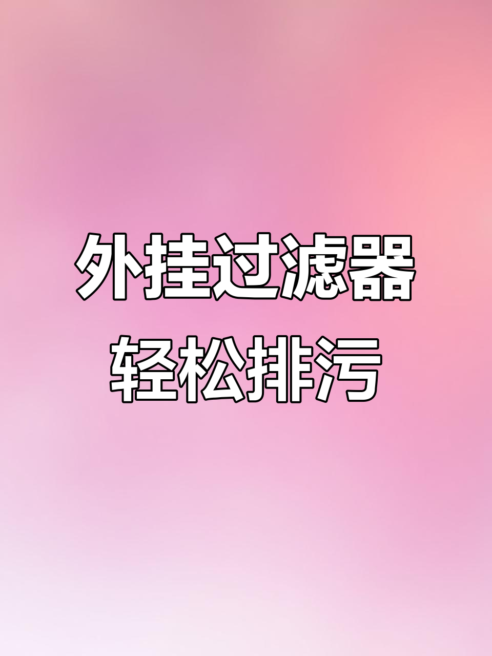 鱼缸粪便分离器,外挂式过滤更简单