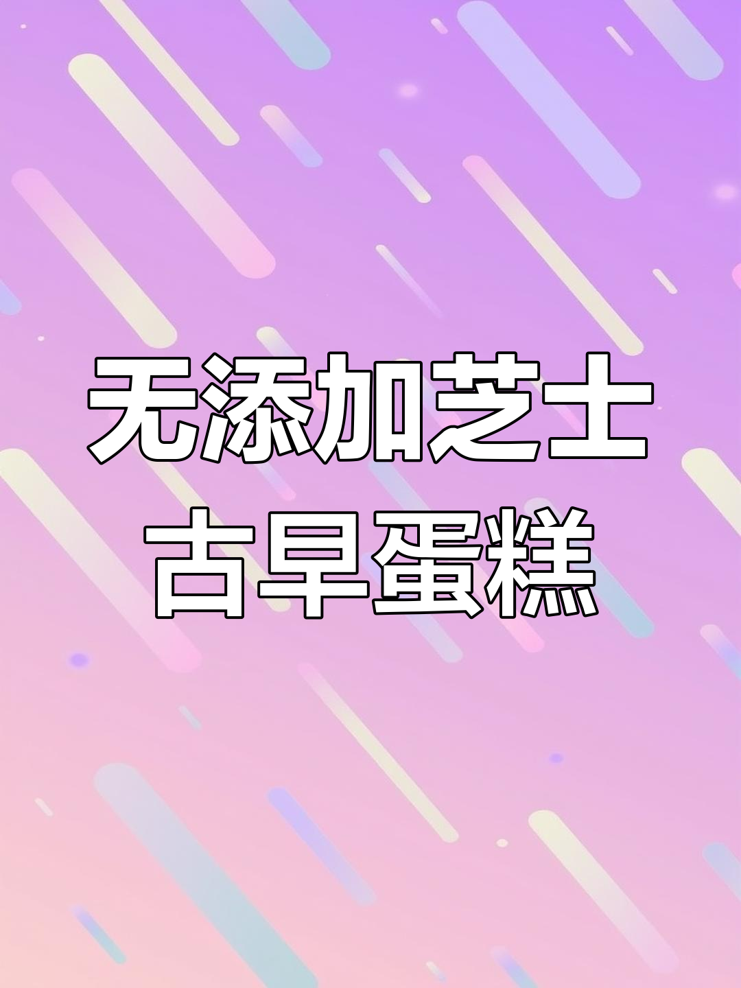 免烫面芝士古早蛋糕,六寸模具轻松做!