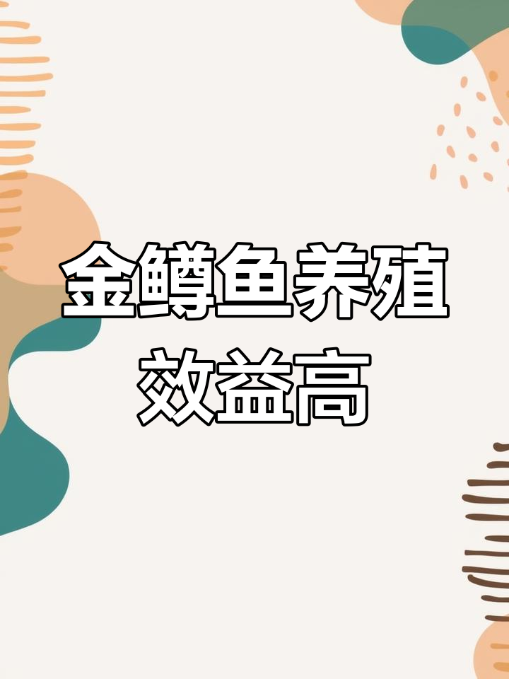 人工养殖金鳟鱼,营养丰富市场前景好