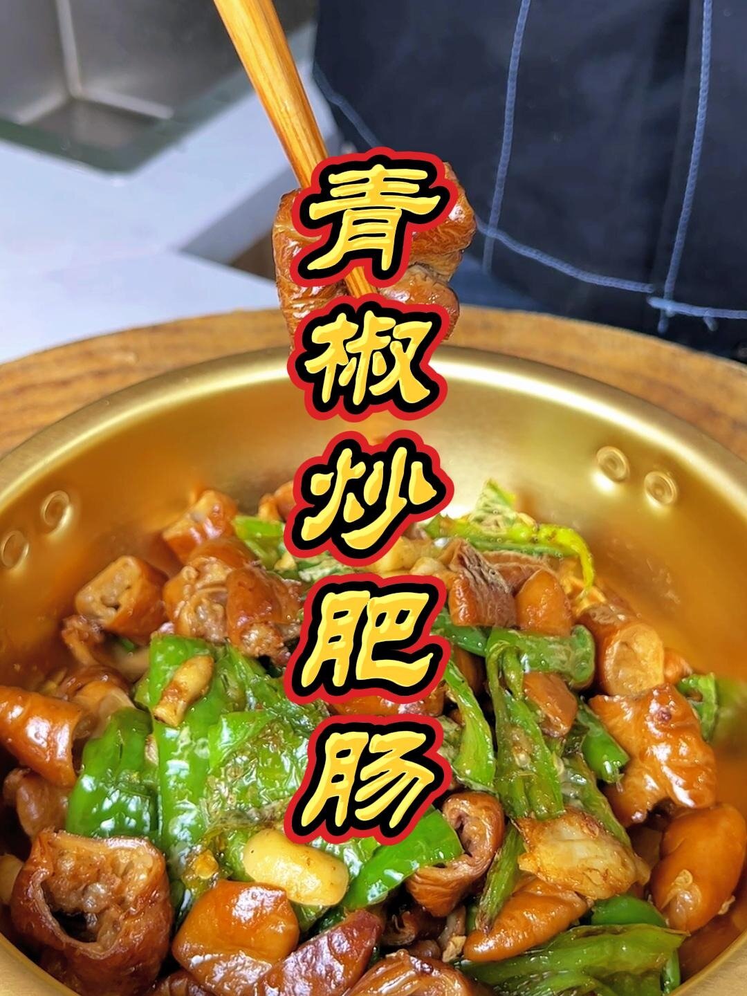 「上食清源·节气食桌」青椒炒肥肠