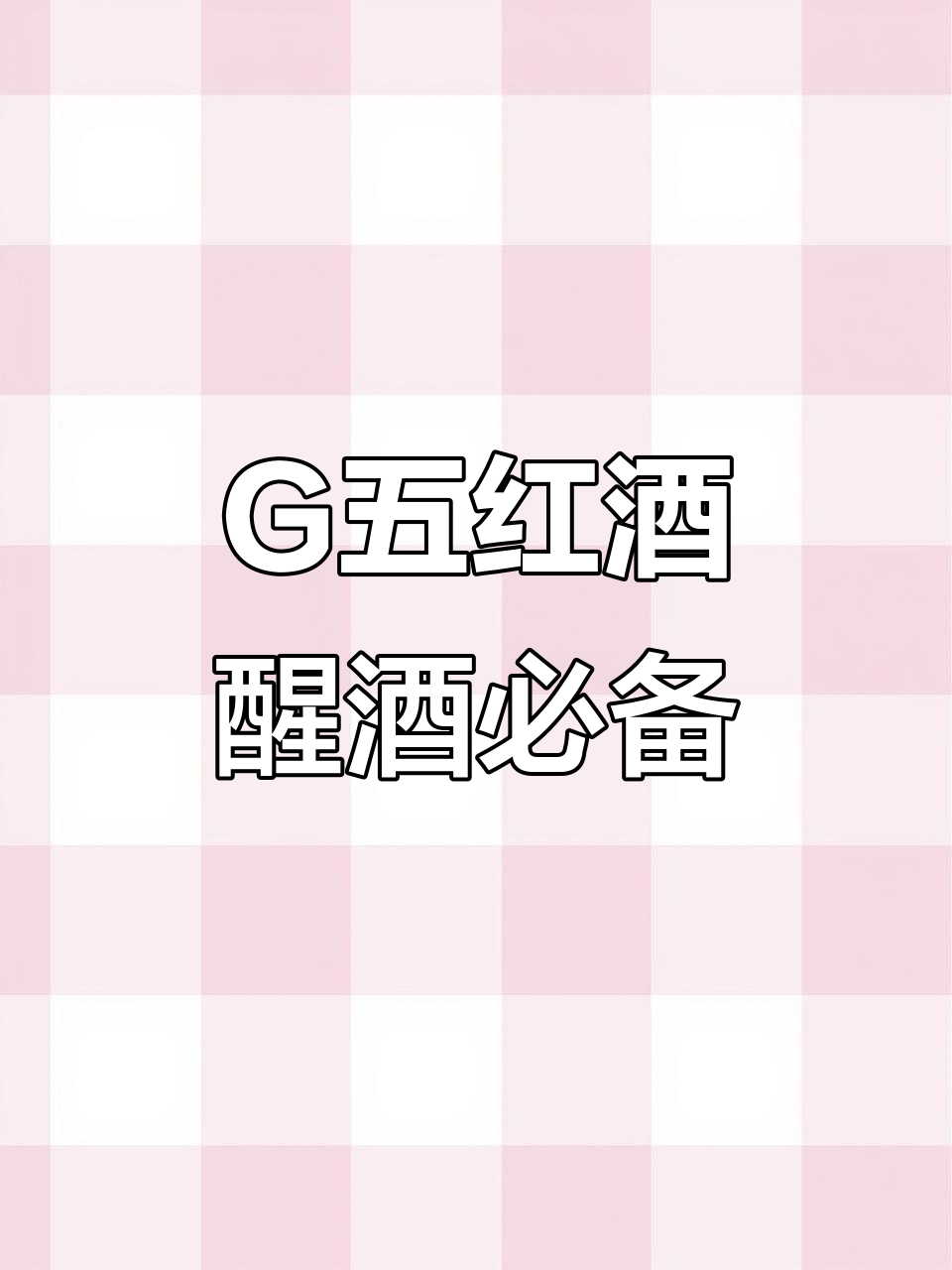 智利G五红酒,醒酒三十分钟口感更佳,送礼自用两相宜