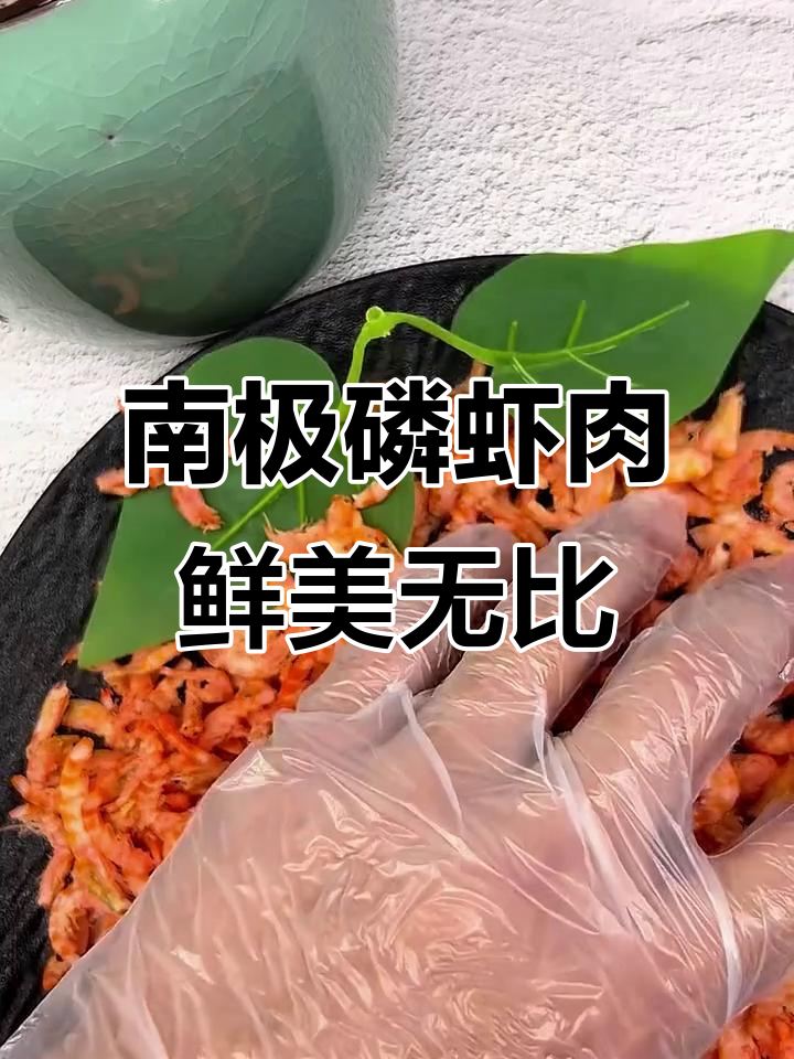 南极磷虾肉,鲜甜紧实,老人孩子都爱不释口