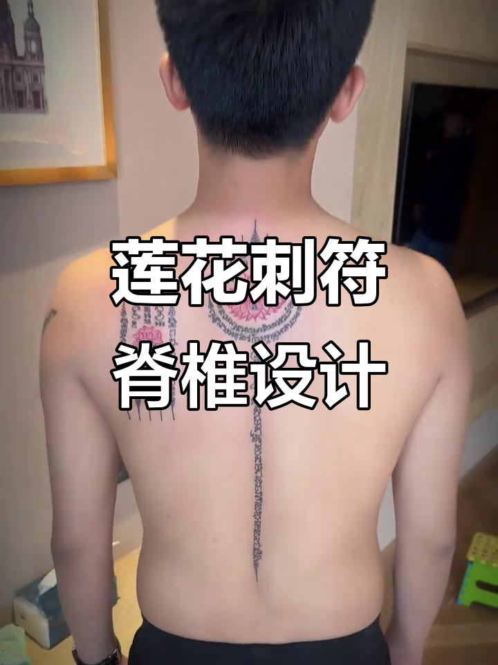 莲花易经纹身：脊柱上的美丽与好运