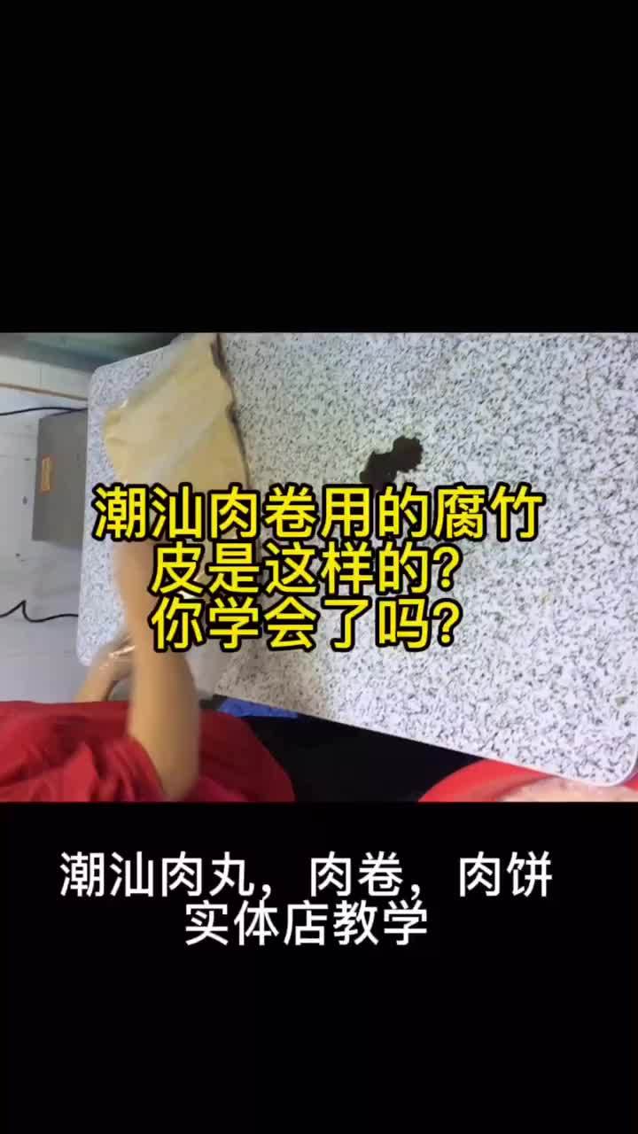 创作灵感 潮汕肉卷用的腐竹皮 肉卷 广章 卷章 猪肉卷 烧鸭饭 猪脚饭 烧腊 广东揭阳惠来