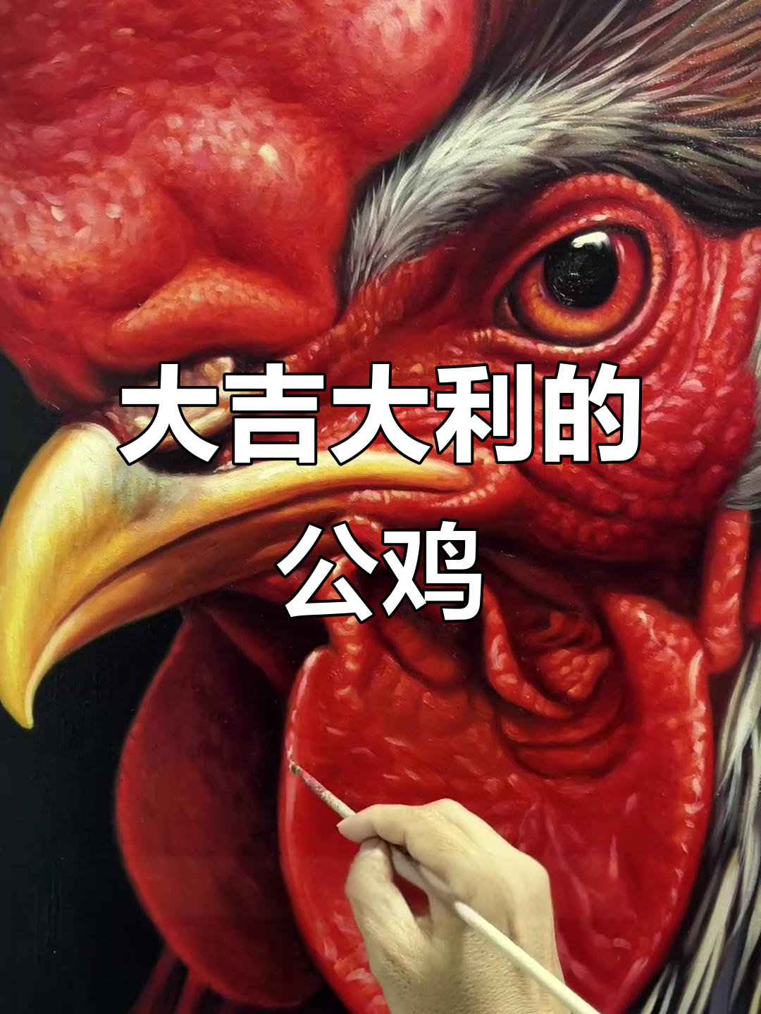 画一只霸气大公鸡,寓意鸿运当头、好运连连