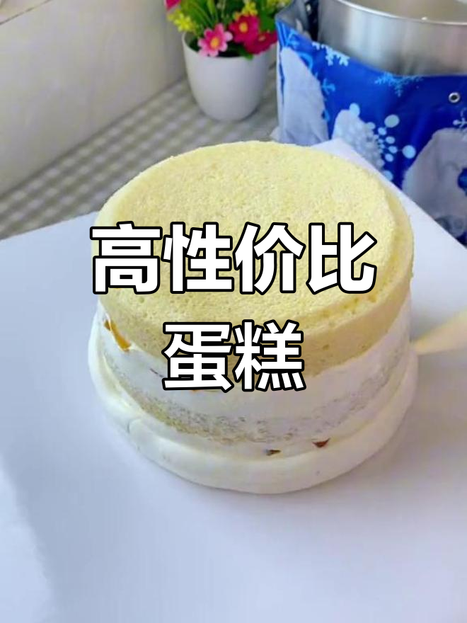 6寸水果蛋糕配10个纸杯,性价比超高,够十人分享!