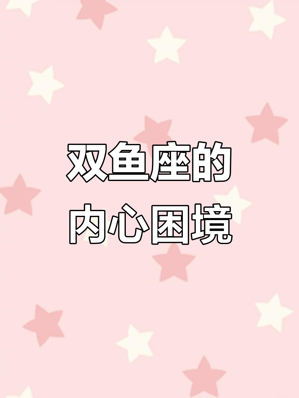 双鱼座专属rap:爱与崩溃的挣扎