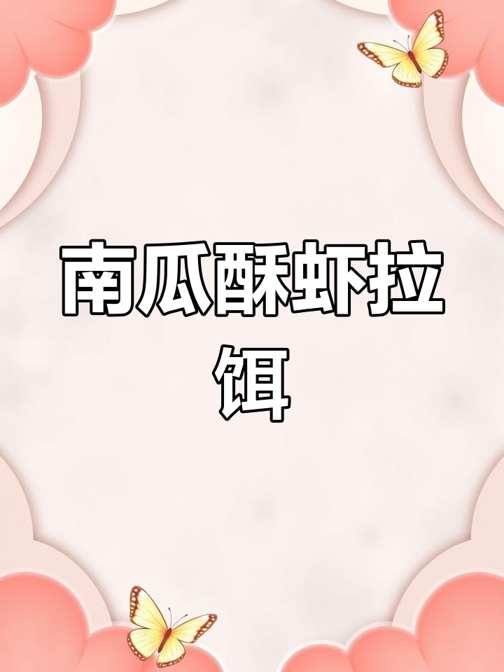 南瓜酥虾拉饵制作技巧,鲫鱼鲤鱼通杀