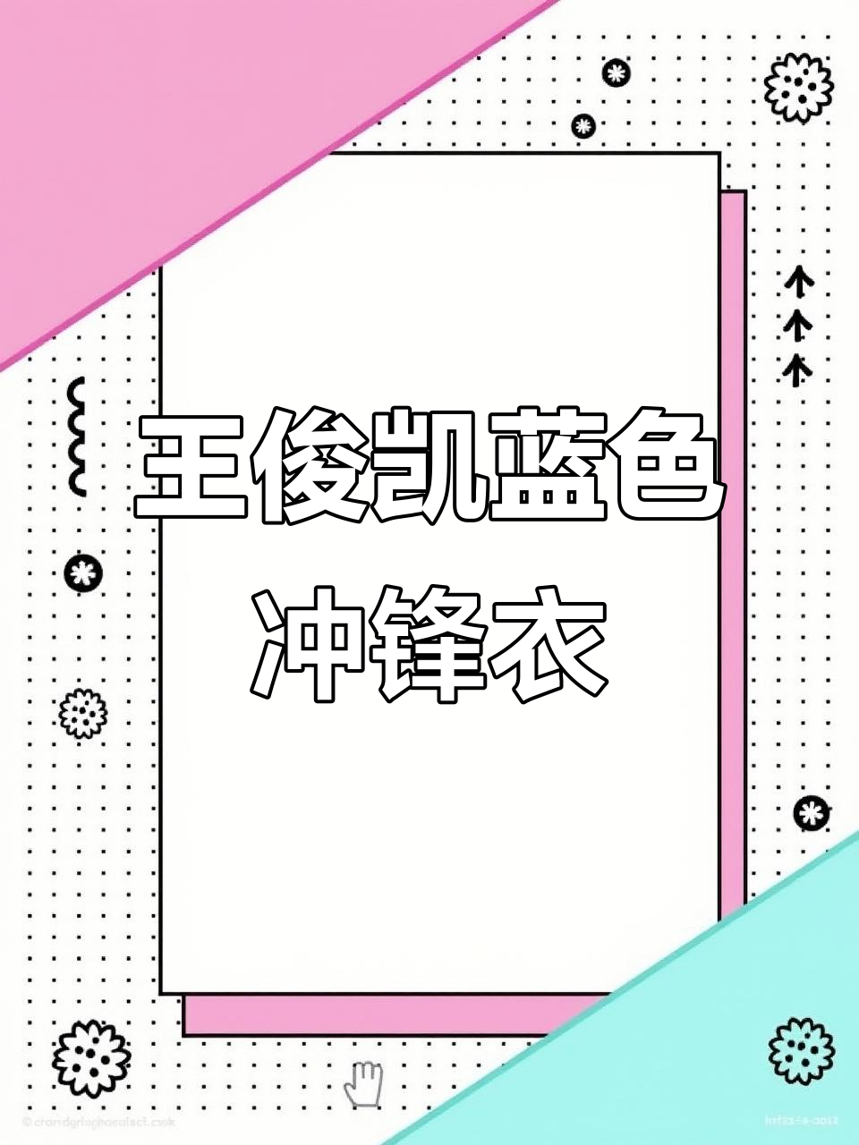 远山蓝冲锋衣开箱,王俊凯同款小卡超酷!