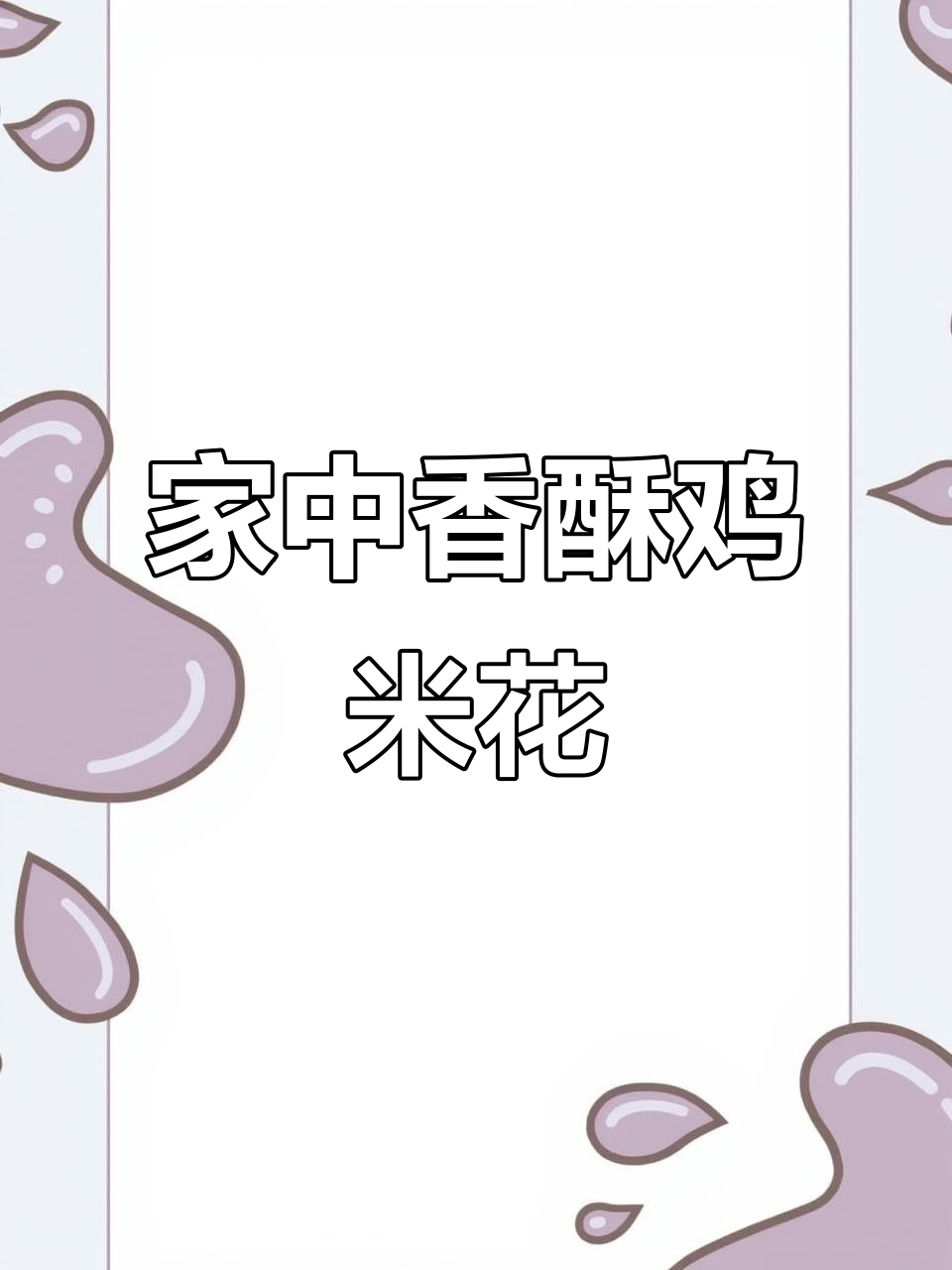 在家轻松做鸡米花,外脆内嫩超美味!