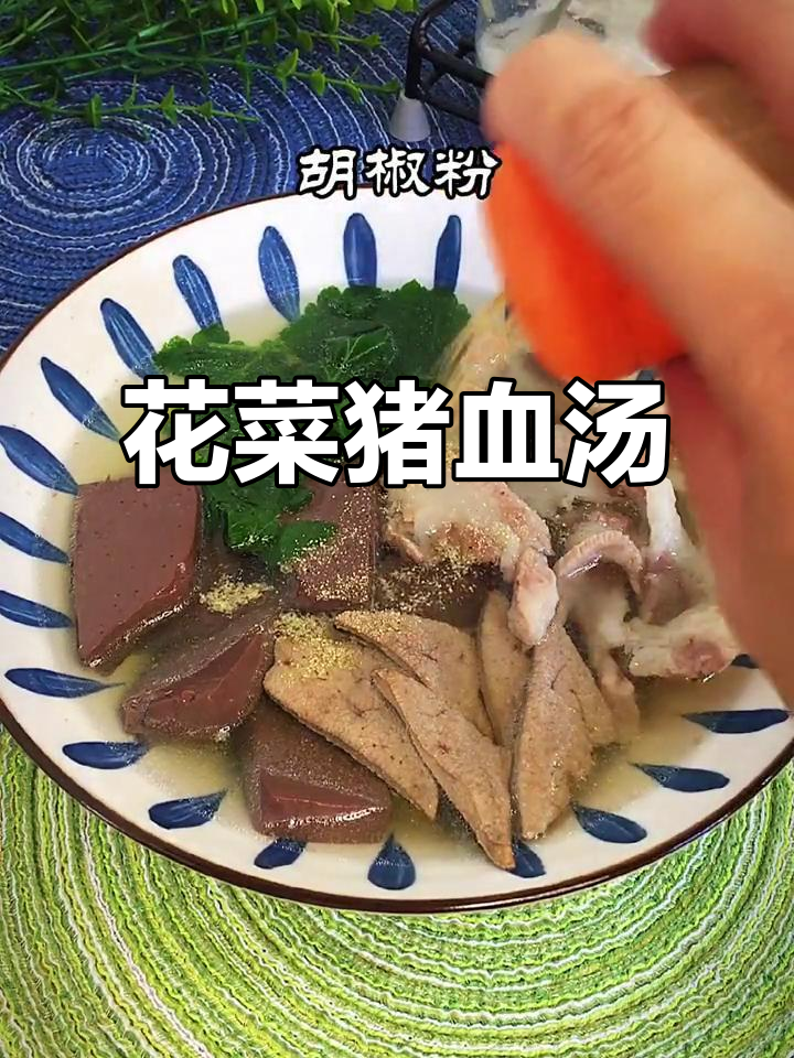 真珠花菜猪血汤,滋补美味又健康