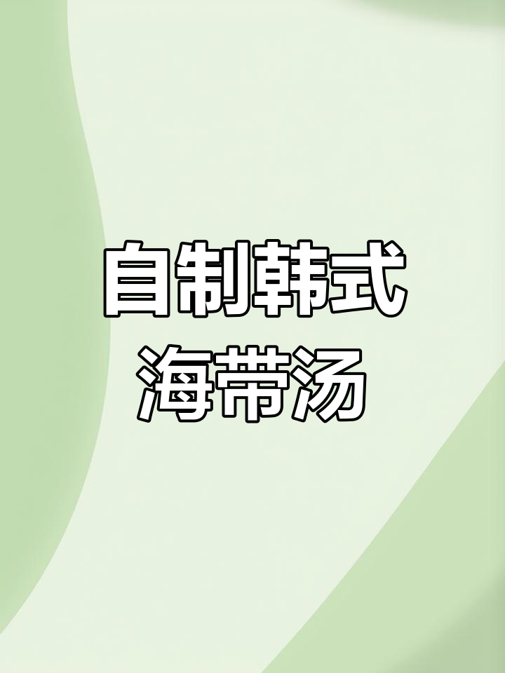 亲手做韩式海带汤,鲜美又营养,味道超赞!