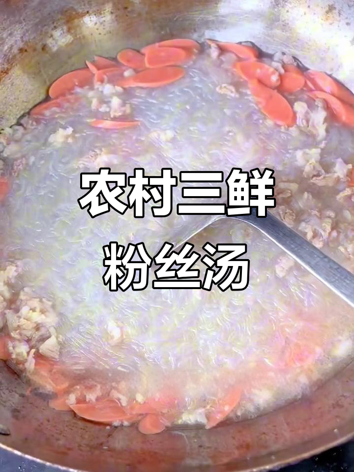 三鲜粉丝汤,简单又美味!
