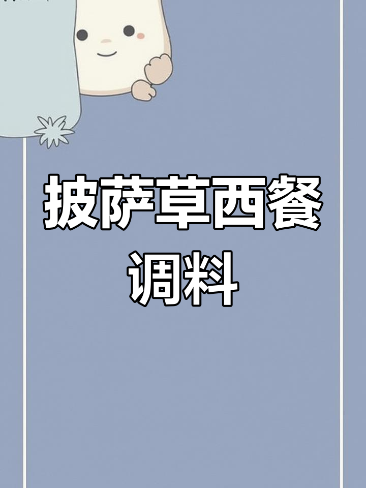 西餐必备调味料,披萨草香气扑鼻