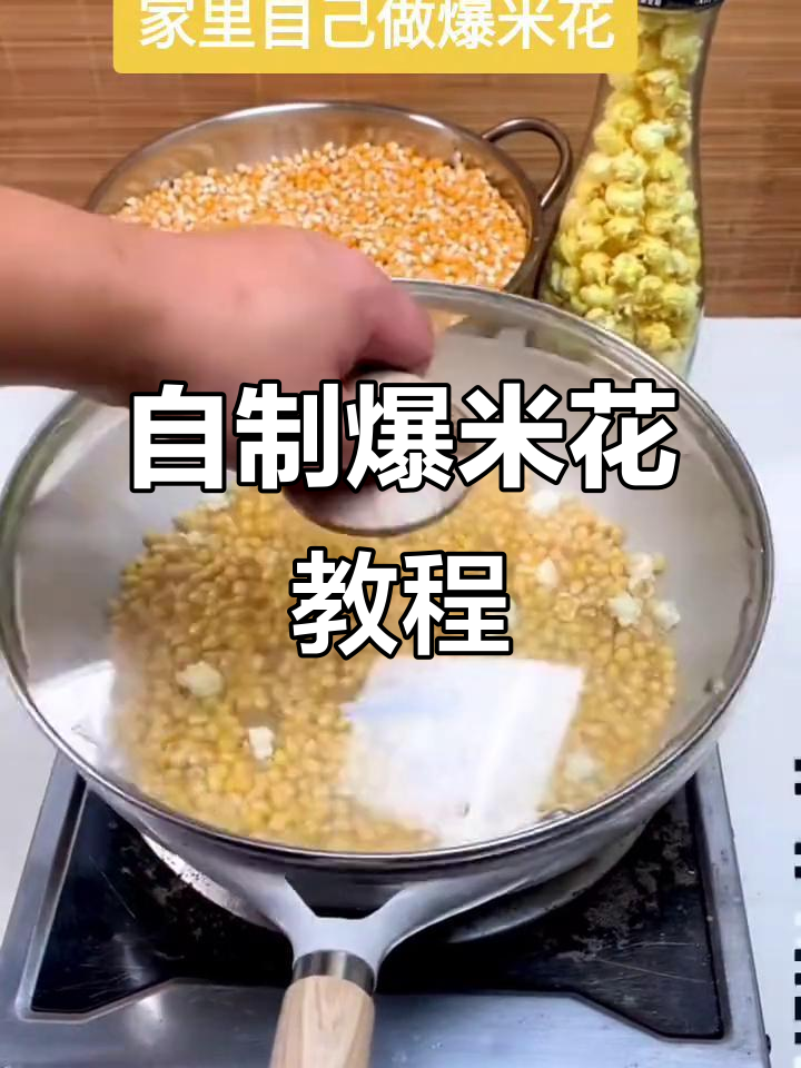 在家轻松做爆米花,酥脆又香甜