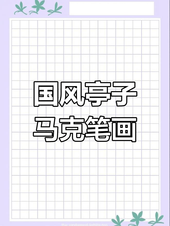 亭子国风手绘素材,马克笔绘制古韵之美