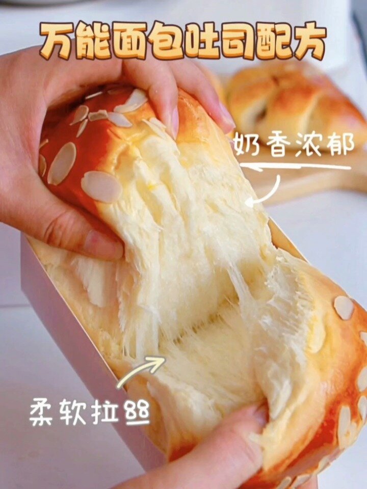不会出错的万能面包吐司配方!厨师机版!