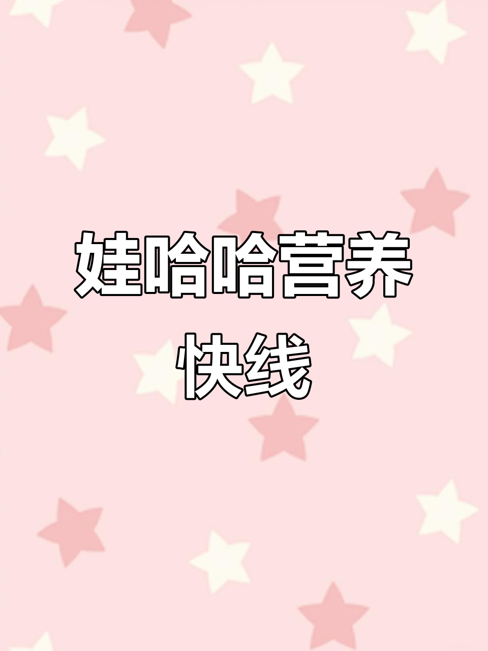 娃哈哈营养快线:给孩子最健康的成长选择