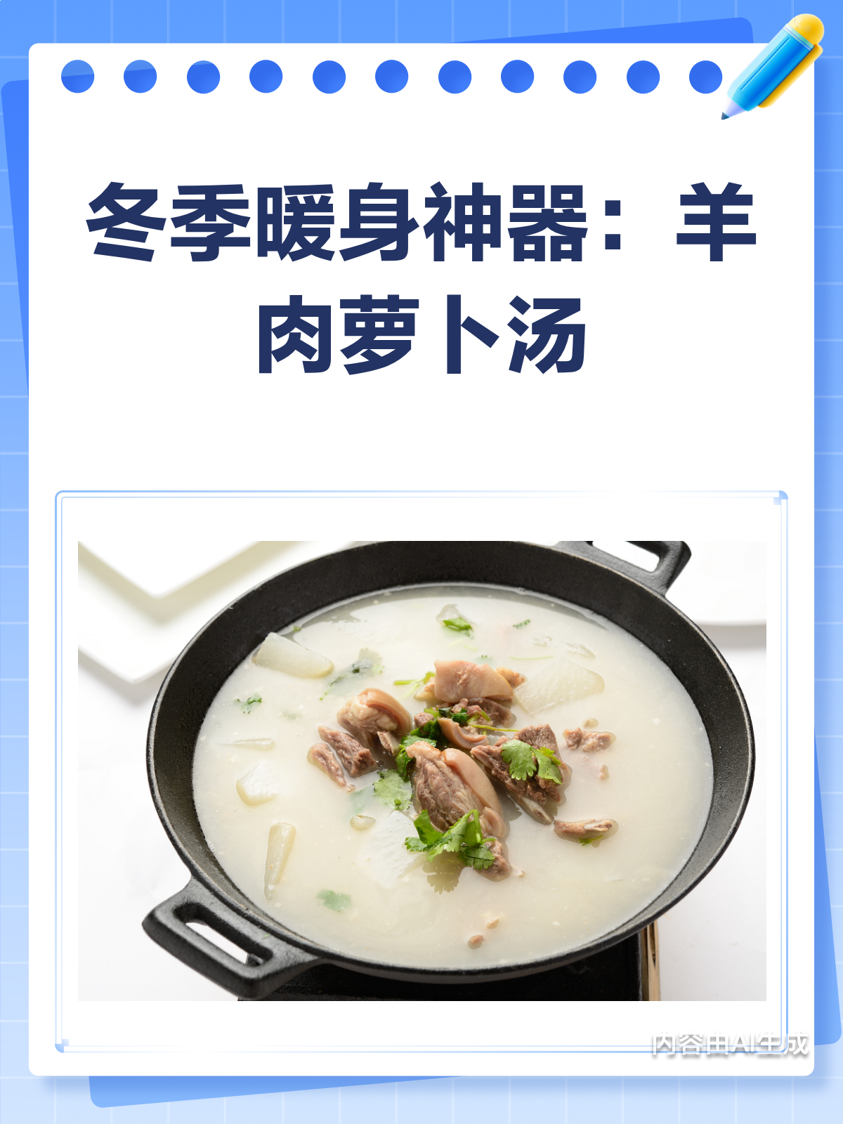 冬季暖身必备!羊肉萝卜汤的神奇功效