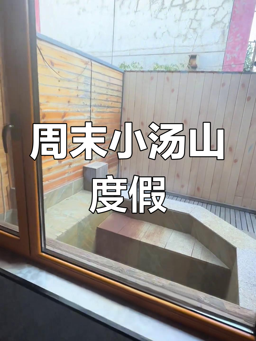 小汤山桐福温泉度假,家庭私汤烧烤乐园