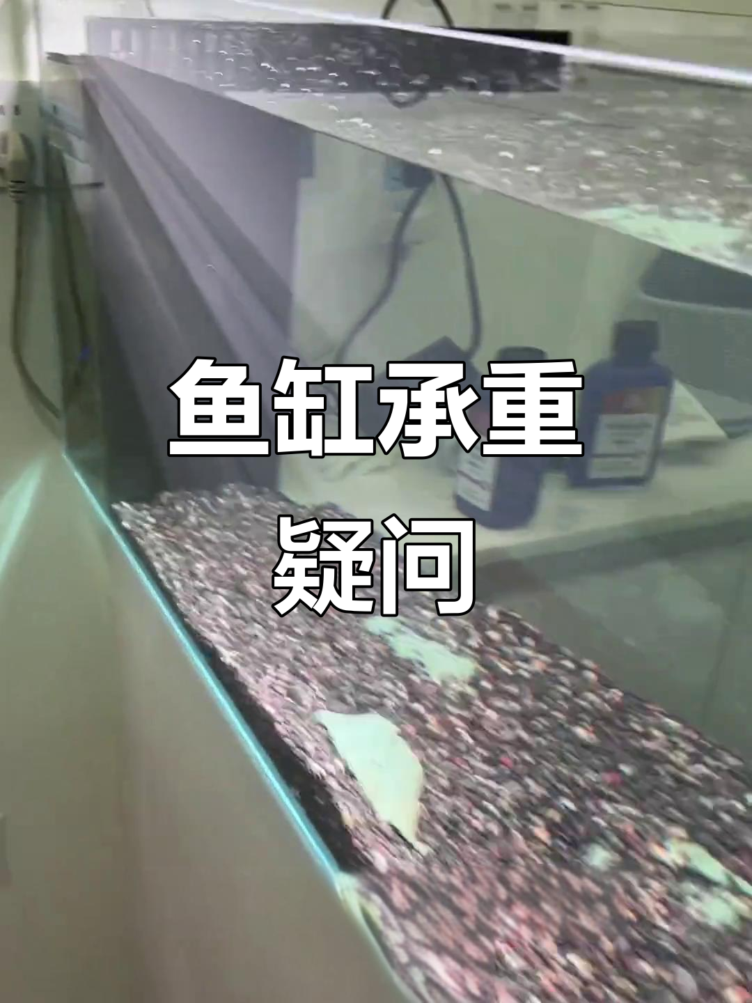 鱼缸悬空，柜子宽度35cm，玻璃12mm能承受吗？