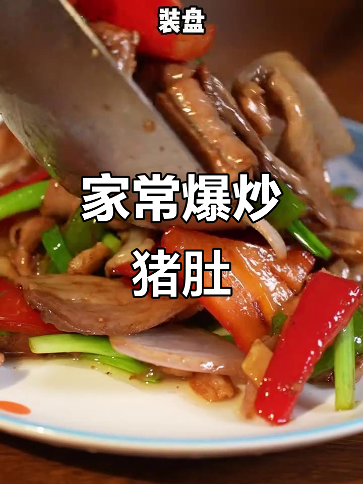 香辣脆嫩小炒猪肚,家常下饭新做法