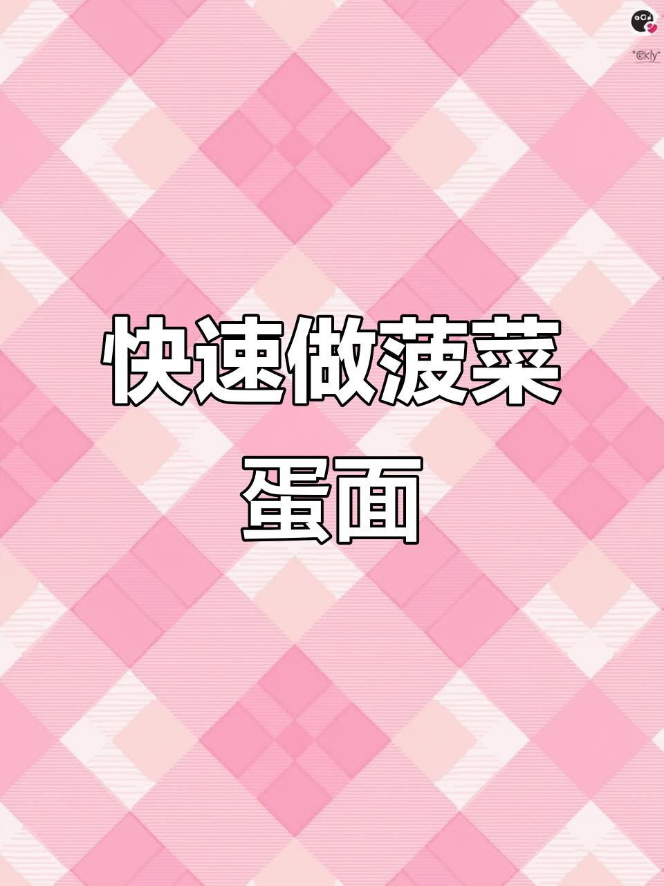 10分钟搞定菠菜鸡蛋面片汤,宝宝辅食超简单