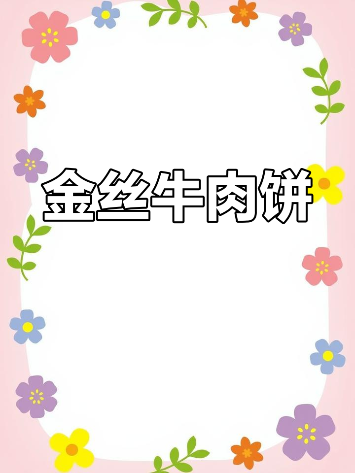 空气炸锅轻松做,金丝牛肉饼爆汁美味,简单又过瘾!