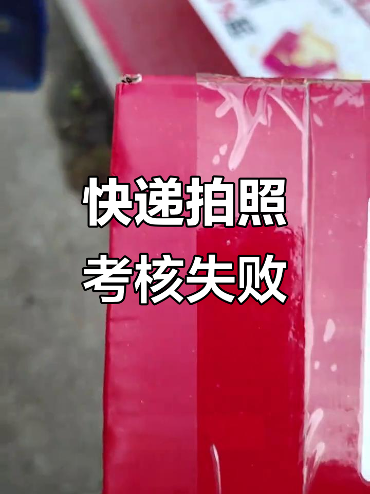 快递拍照不合格,门牌招牌都拍错了!