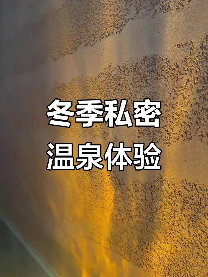 独山子缤封温泉私汤房,周末情侣闺蜜泡澡好去处