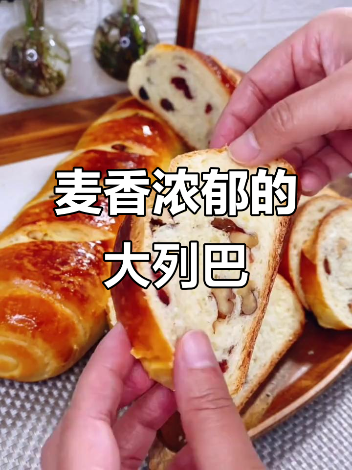 自制大列巴,麦香扑鼻,切片吃更美味,做法超简单!