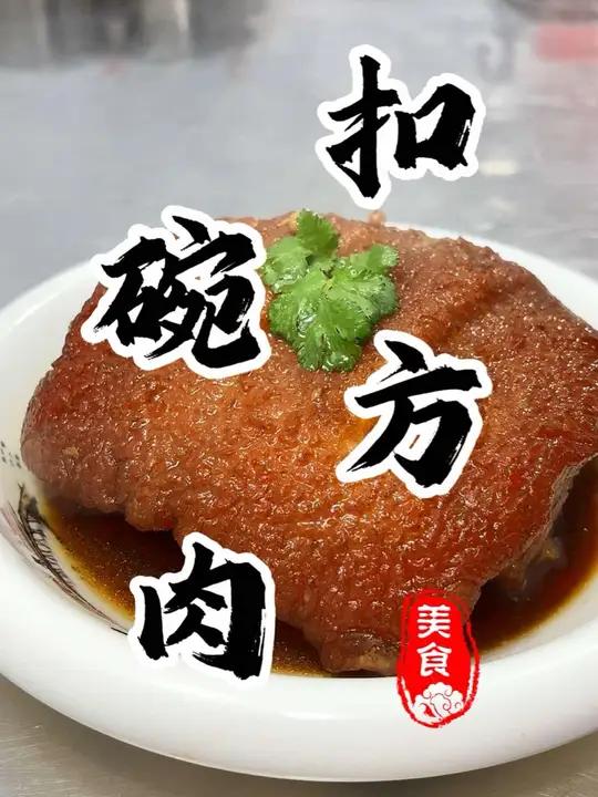 传统八大碗之“扣碗方肉”您有多久没吃过了