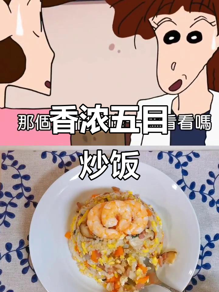 五目炒饭香气扑鼻,配料丰富,晚餐必点!