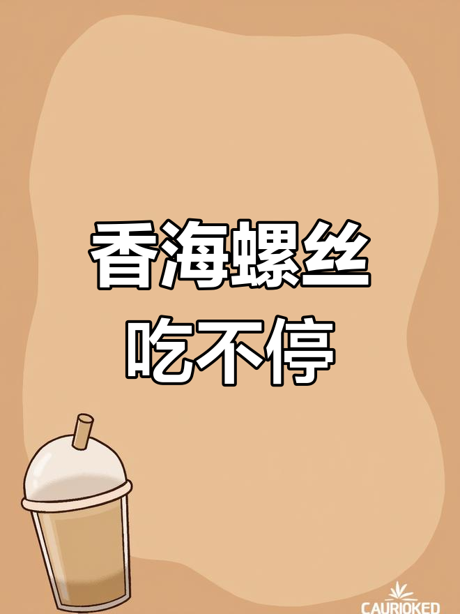 海螺丝的香气扑鼻,家常菜也能让你停不下来