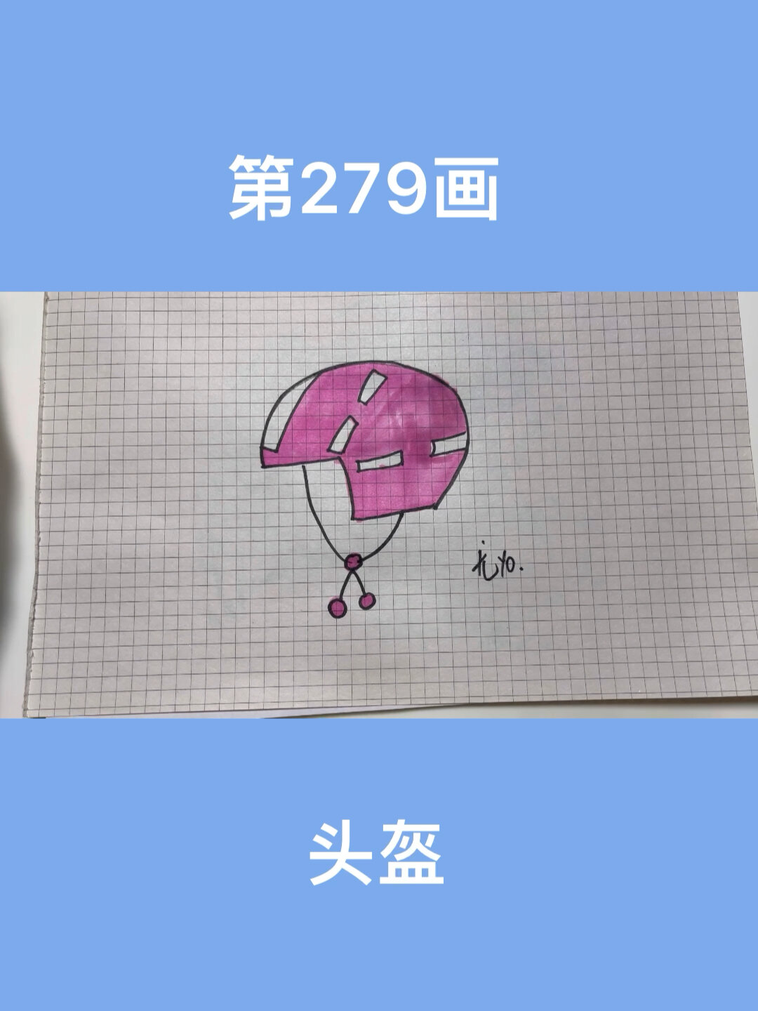 简笔画头盔