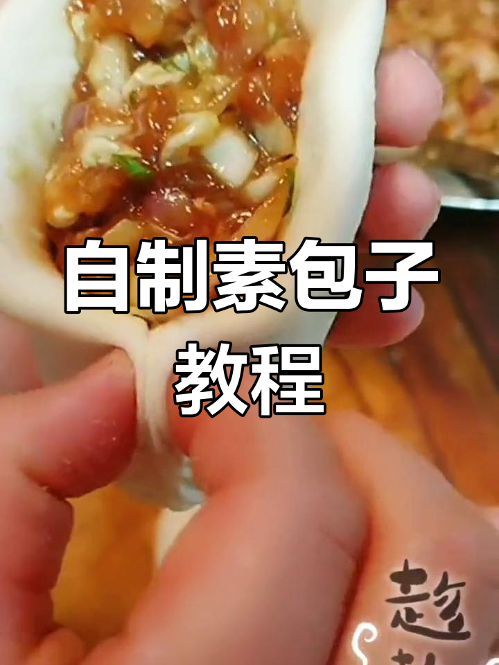 轻松学做素包子,家常发面配方分享