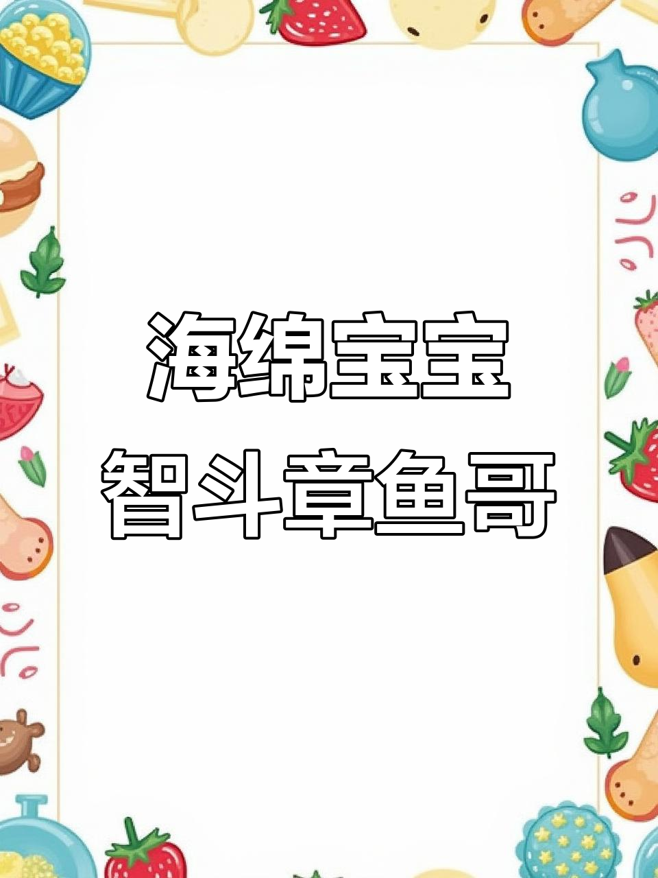 聪明反被聪明误!海绵宝宝和派大星的搞笑对决