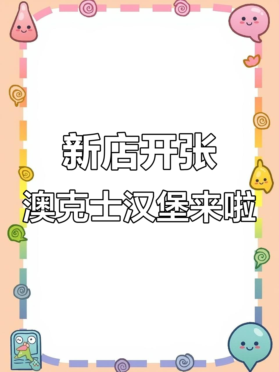 苏润超新店开业!澳克士汉堡带来全新美味体验