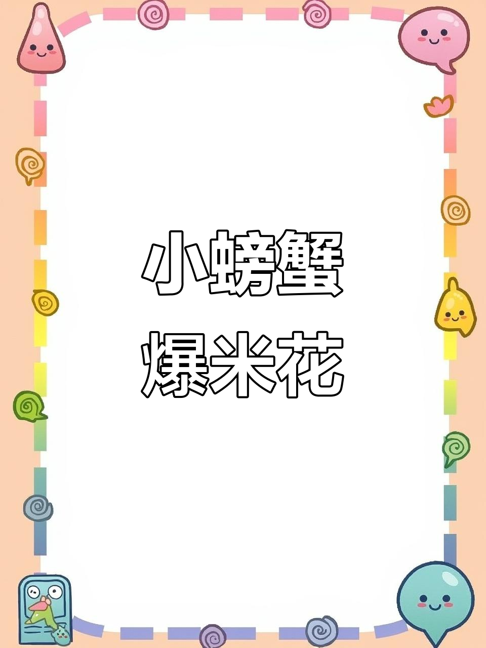 小螃蟹爆米花,超可爱虾片做法大揭秘