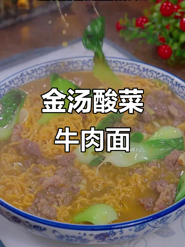 酸汤牛肉面,夏日开胃神器!金汤酸菜酱让味道更赞